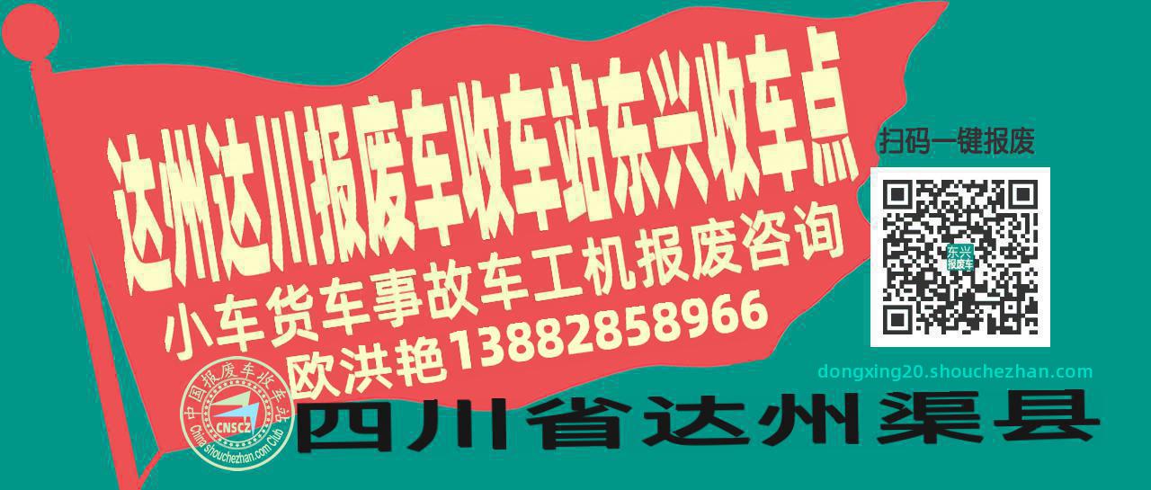 达州达川收车站报废咨询东兴收车点